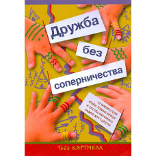 Дружба без суперництва/Т. КАРТМЕЛЛ