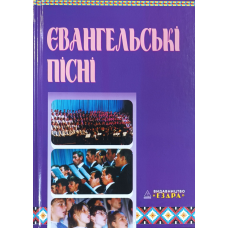 Євангельські пісні /1760 пісень/