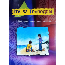 Іти за Господом. Програма для підлітків