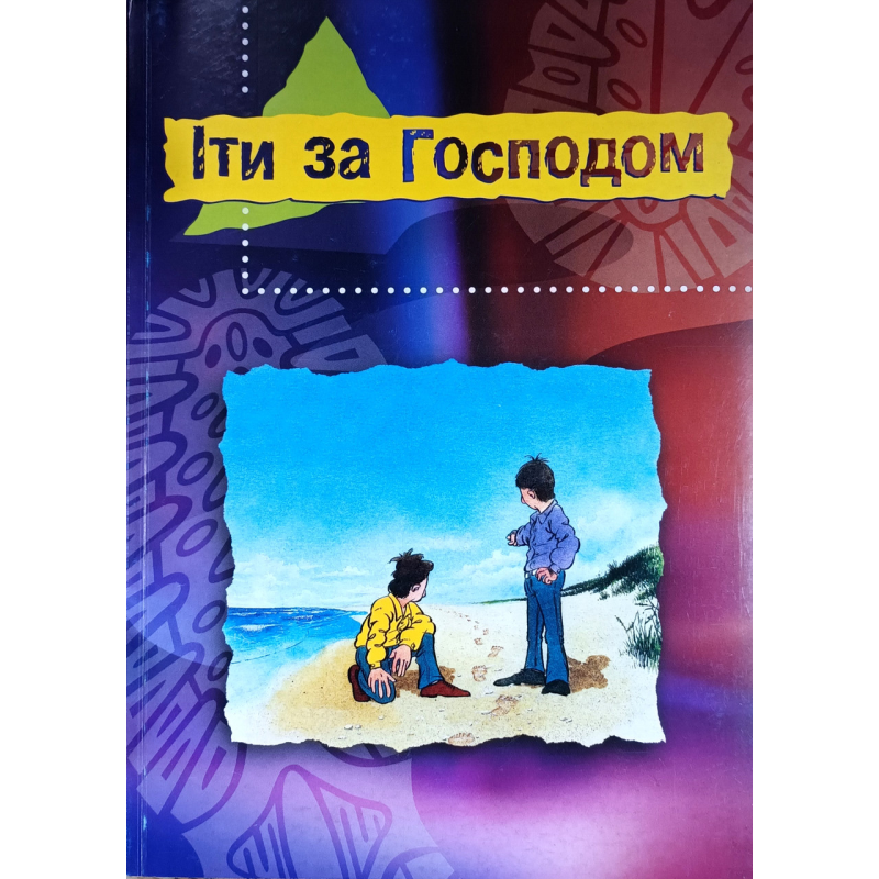 Іти за Господом. Програма для підлітків