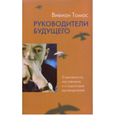 Керували майбутнім/В. ТОМАС