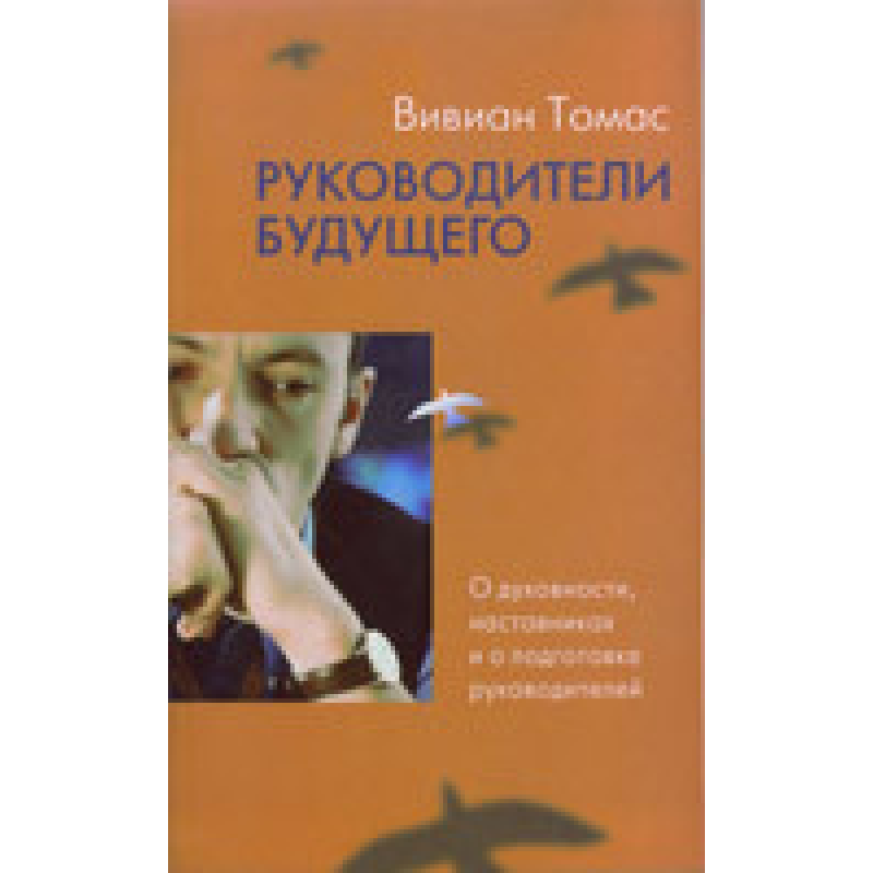 Керували майбутнім/В. ТОМАС