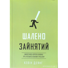 Шалено зайнятий. Милостиво коротка книжка про реально важливу проблему /К. Деянг/тверда