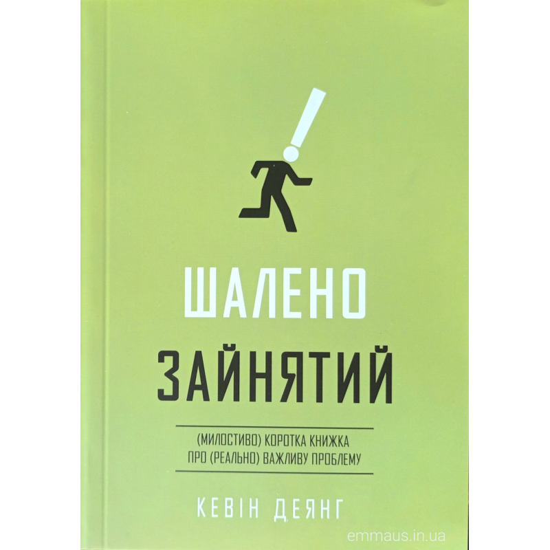 Шалено зайнятий. Милостиво коротка книжка про реально важливу проблему /К. Деянг/тверда Шалено зайнятий. Милостиво коротка книжка про реально важливу проблему /К. Деянг/тверда
