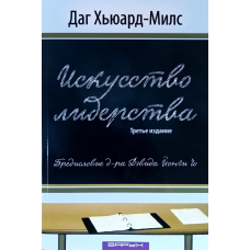 Искусство лидерства. 3-е издание /Даг Хьюард-Милс/ рос