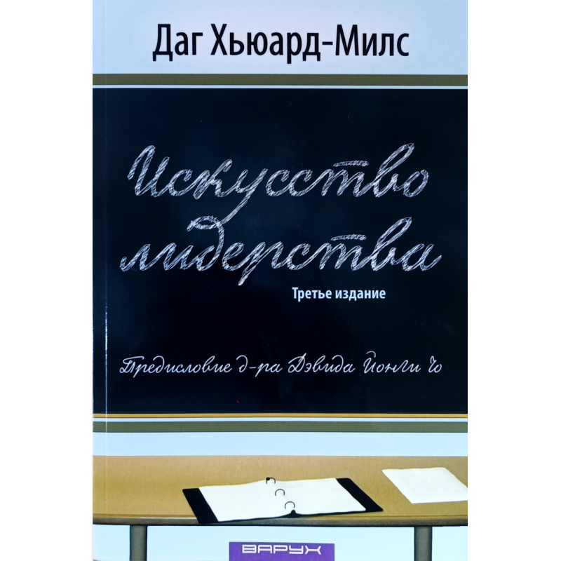 Искусство лидерства. 3-е издание /Даг Хьюард-Милс/ рос Искусство лидерства. 3-е издание /Даг Хьюард-Милс/ рос