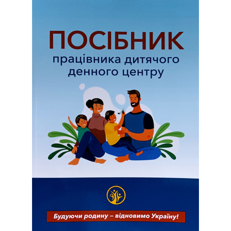 Посібник працівника дитячого денного центру, укр