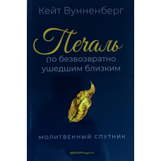 Печаль по безвозвратно ушедшим близким. Молитвенный спутник /Кейт Вунненберг/ рос