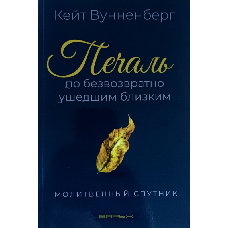 Печаль по безвозвратно ушедшим близким. Молитвенный спутник /Кейт Вунненберг/ рос