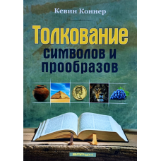 Толкование символов и прообразов /Кевин Коннер/ рос