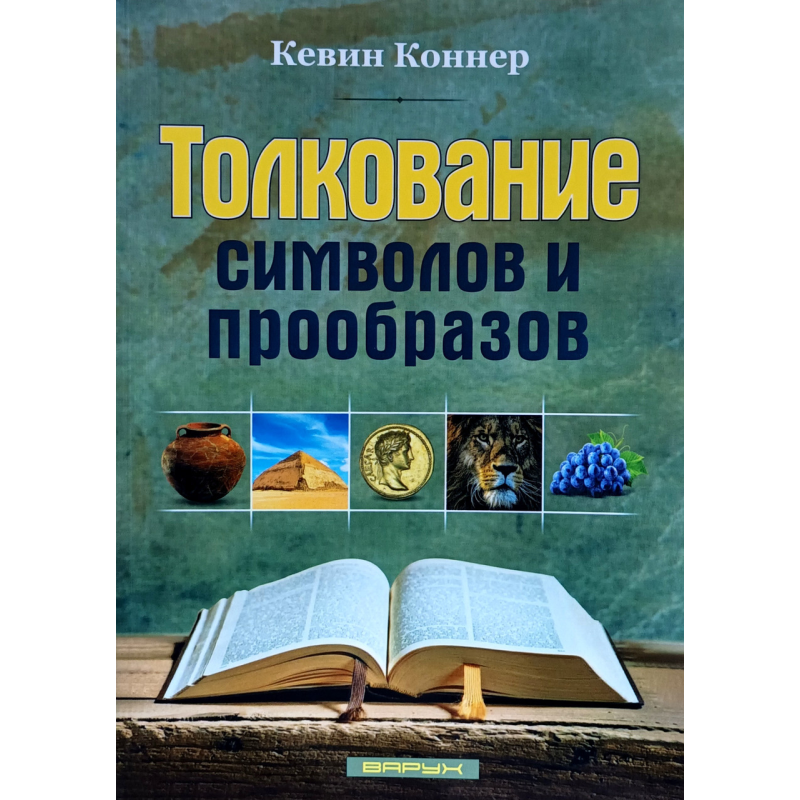 Толкование символов и прообразов /Кевин Коннер/ рос