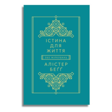 Істина для життя. 365 міркувань /Алістер Бегг/ укр
