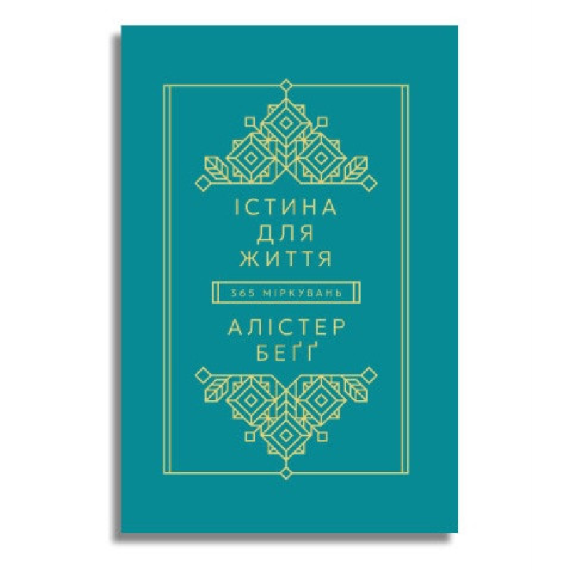 Істина для життя. 365 міркувань /Алістер Бегг/ укр