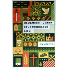 Неодмінні істини християнської віри /Спроул/ укр