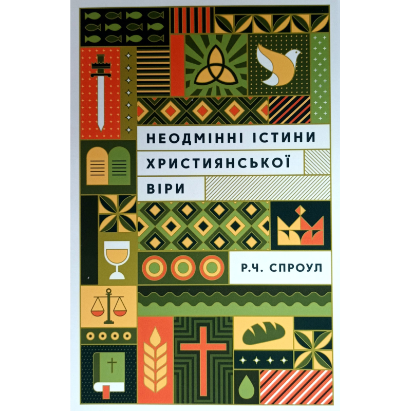 Неодмінні істини християнської віри /Спроул/ укр