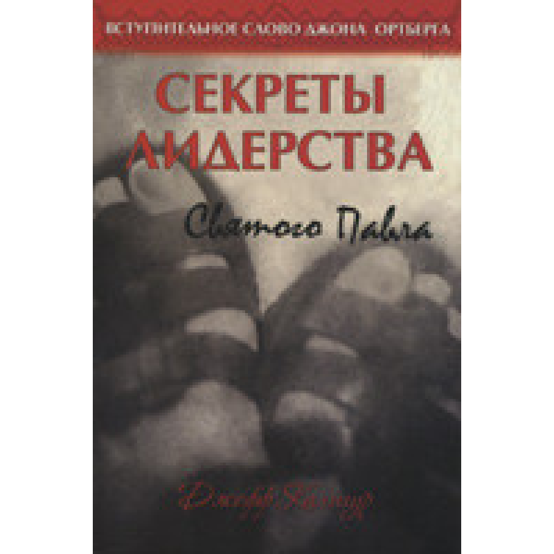 Секрети лідерства Святогоневарів/Д. КАЛІГУР
