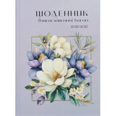 Щоденник благословенної Богом 2026-2027 / фіолет/