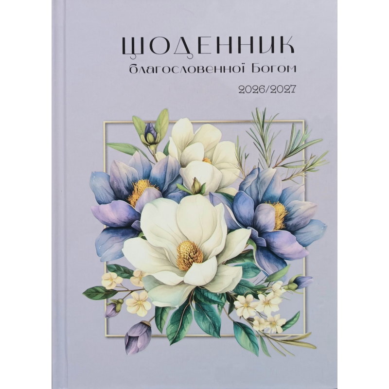 Щоденник благословенної Богом 2026-2027 / фіолет/
