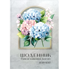 Щоденник благословенної Богом 2026-2027 /сірий/