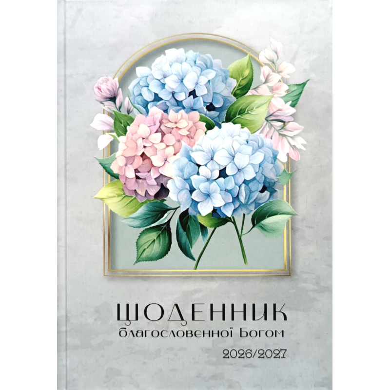 Щоденник благословенної Богом 2026-2027 /сірий/