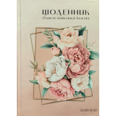 Щоденник благословенної Богом 2026-2027 / беж/