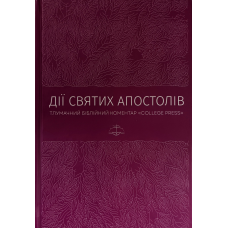 Дії Святих апостолів. Тлумачний біблійний коментар “College Press“ /Маркт Мур/ укр