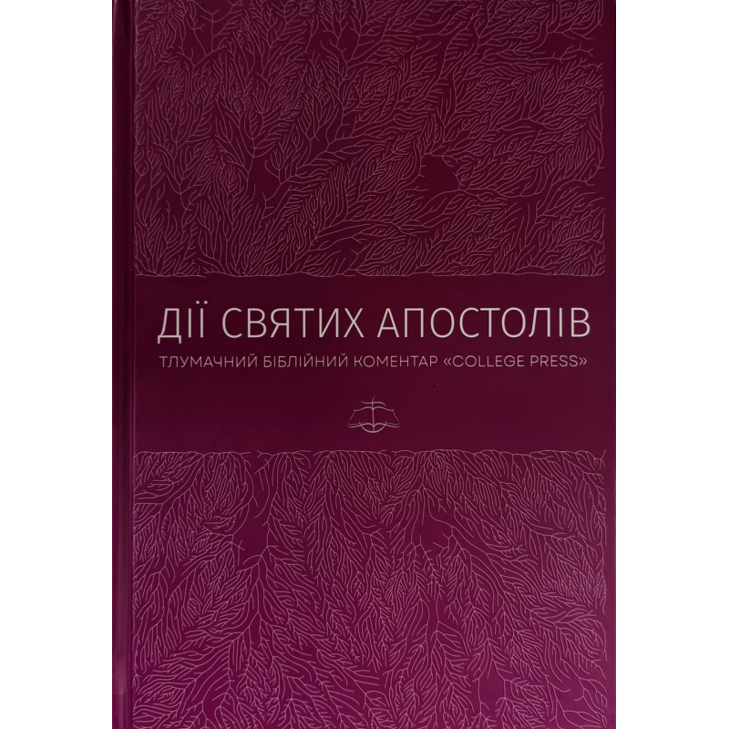 Дії Святих апостолів. Тлумачний біблійний коментар “College Press“ /Маркт Мур/ укр