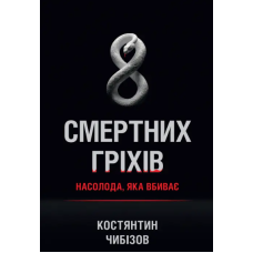 8 смертних гріхів. Насолода, яка вбиває /Костянтин Чибізов/ укр