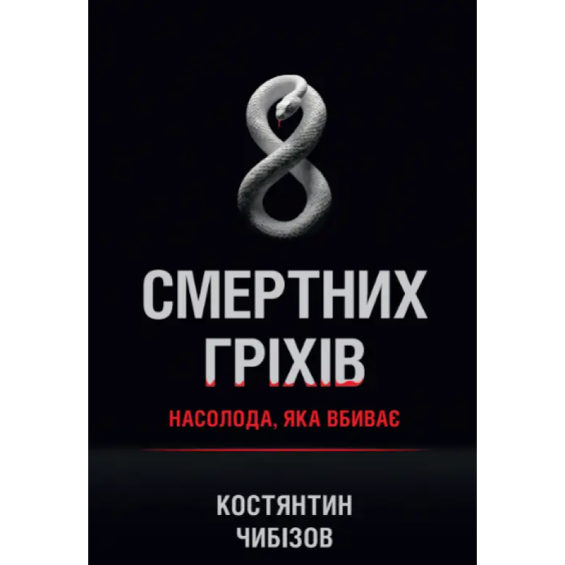 8 смертних гріхів. Насолода, яка вбиває /Костянтин Чибізов/ укр