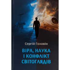 Віра, наука і конфлікт світоглядів /Сергій Головін/ укр