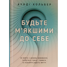 Будьте м“якшими до  себе / Аунді Кольбер/укр