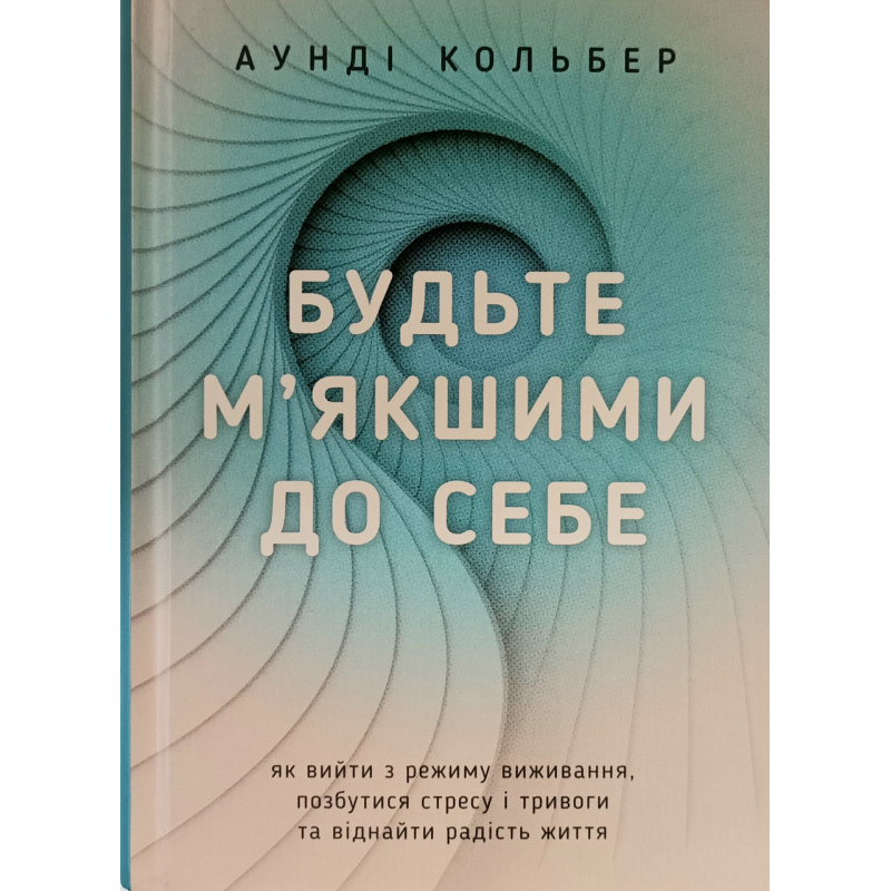 Будьте м“якшими до  себе / Аунді Кольбер/укр