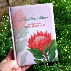 Квітка істини. Зростай у вірі разом з жінками Біблії /червона квітка/ укр
