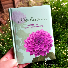 Квітка істини. Зростай у вірі разом з жінками Біблії /фіолетова квітка/ укр
