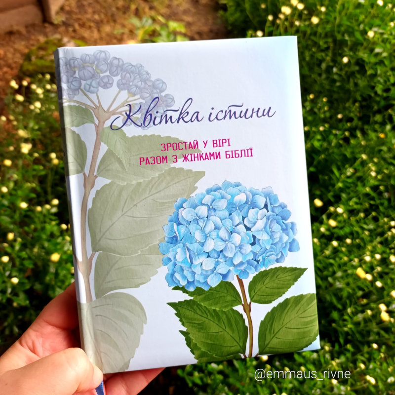 Квітка істини. Зростай у вірі разом з жінками Біблії /блакитна квітка/ укр