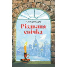 Різдвяна свічка /Макс Лукадо/ укр