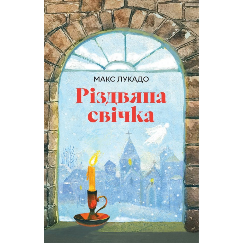 Різдвяна свічка /Макс Лукадо/ укр Різдвяна свічка /Макс Лукадо/ укр