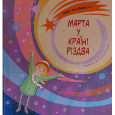 Марта у країні Різдва /М. Бекало / укр