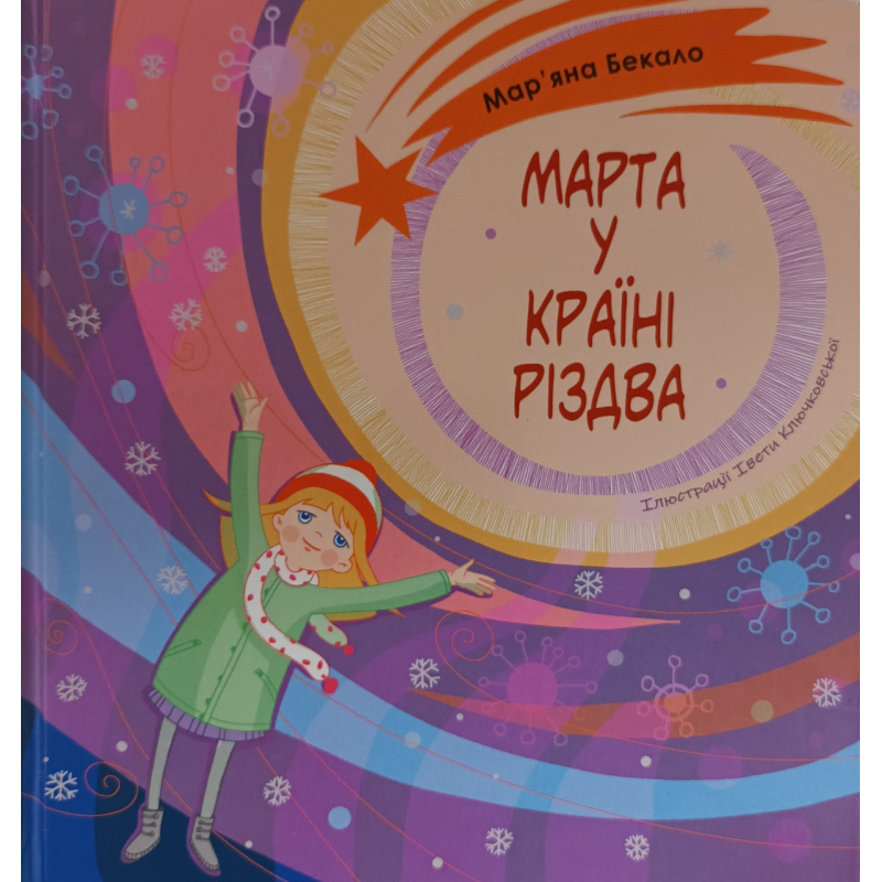 Марта у країні Різдва /М. Бекало / укр Марта у країні Різдва /М. Бекало / укр