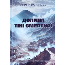 Долина тіні смертної. Художньо-документальний роман /Сергій Рачинець/ укр