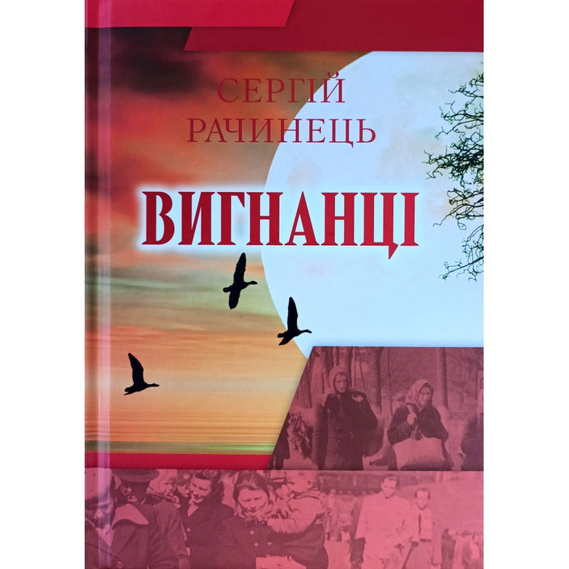 Вигнанці. Художньо-документальний роман /Сергій Рачинець/ укр