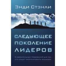 Наступне покоління лідерів/Е. СТЕНЛІ