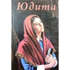 Юдита. Оповідь про мученицю /Н. Салов-Астахов/ укр