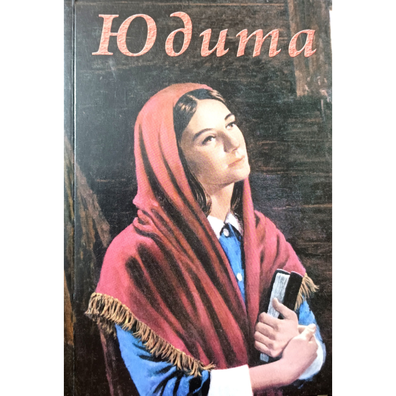 Юдита. Оповідь про мученицю /Н. Салов-Астахов/ укр Юдита. Оповідь про мученицю /Н. Салов-Астахов/ укр
