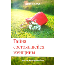 Тайна состоявшейся женщины. Курс по изучению Библии /Синтия Хилд/ рос