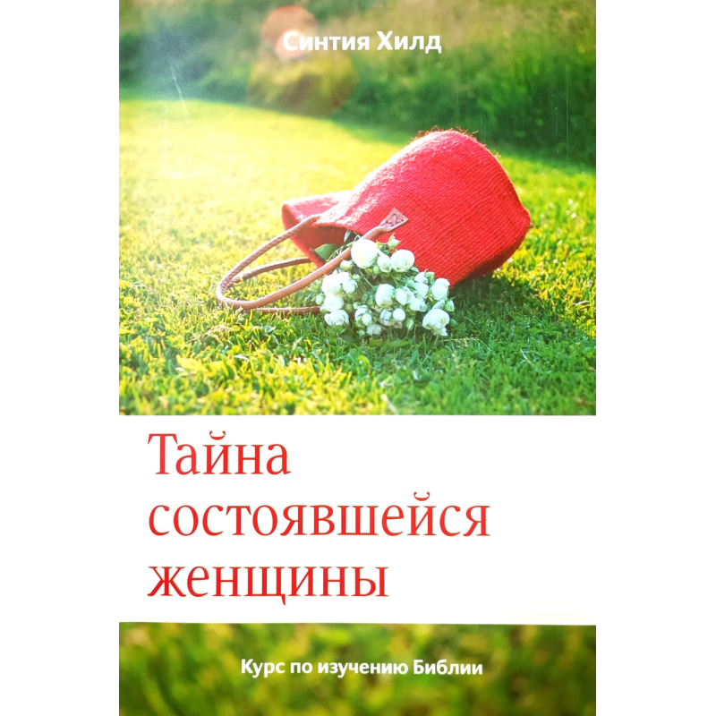 Тайна состоявшейся женщины. Курс по изучению Библии /Синтия Хилд/ рос Тайна состоявшейся женщины. Курс по изучению Библии /Синтия Хилд/ рос