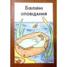 Біблійні оповідання