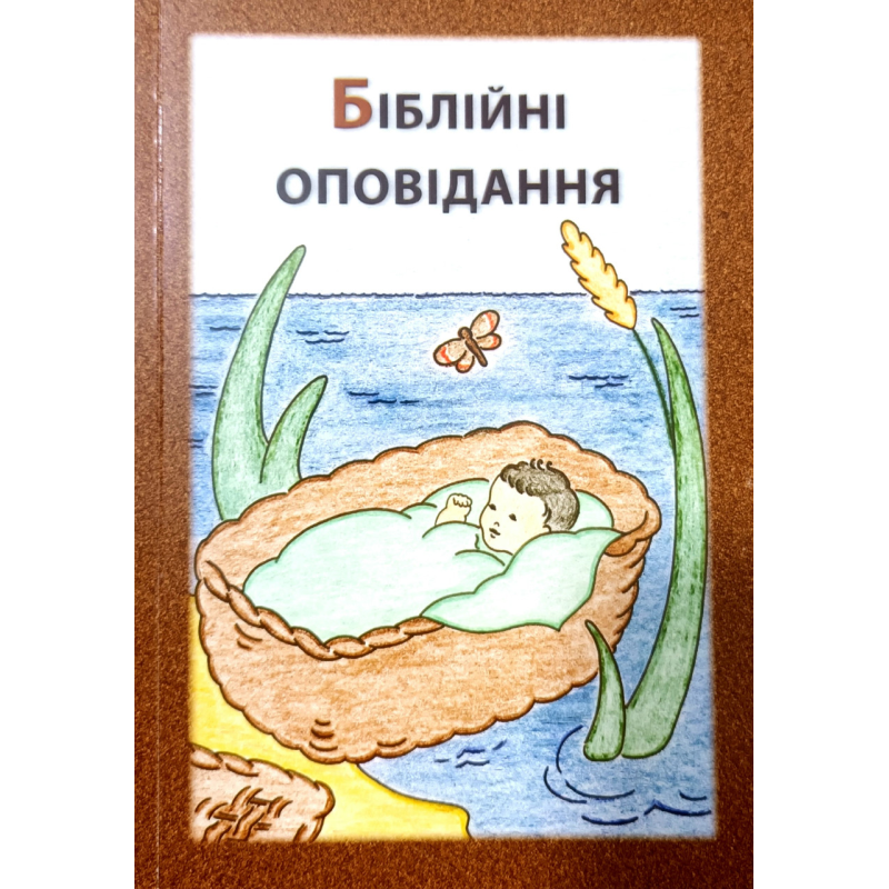 Біблійні оповідання