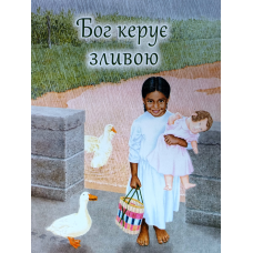 Бог керує зливою /укр/