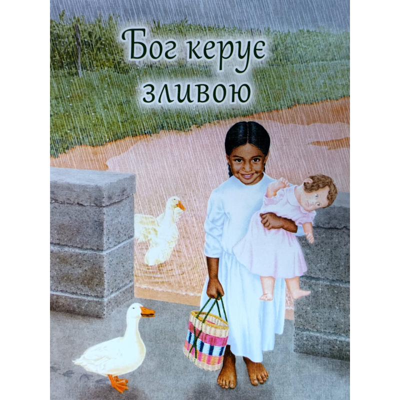 Бог керує зливою /укр/ Бог керує зливою /укр/